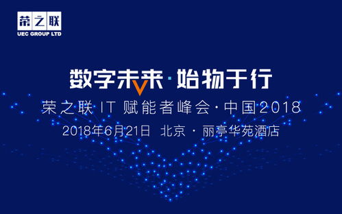 榮之聯(lián)IT賦能者峰會 數(shù)字技術服務引領未來